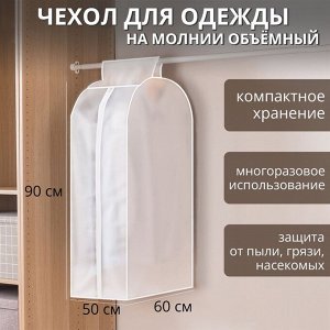 Чехол для одежды плотный Доляна, 60x90x50 см, PEVA, цвет белый