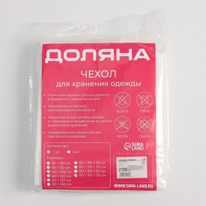 Чехол для одежды Доляна, плотный, объёмный, 60x110x50 см, белый
