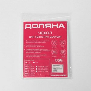 Чехол для одежды плотный объёмный Доляна, 60x110x30 см, PEVA, цвет белый