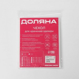 Чехол для одежды Доляна, плотный, объёмный, 60x90x50 см, белый