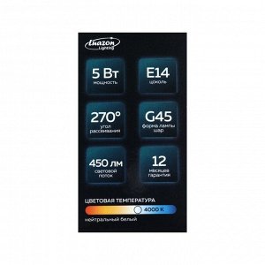 Лампа светодиодная Luazon Lighting, G45, 5 Вт, E14, 450 Лм, 4000 К, дневной свет