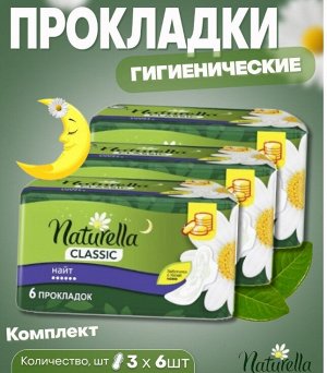 NATURELLA Classic Женские гигиенические прокладки с крылышками Camomile Night Single, 6 шт