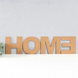 Панно буквы "HOME" высота букв 30 см,набор 4 детали чёрный