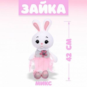 СИМА-ЛЕНД Мягкая игрушка «Зайка», 42 см, МИКС