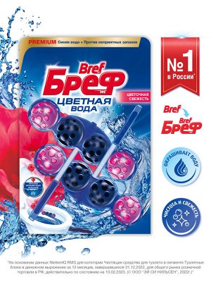 БРЕФ Сила Актив Цветочная свежесть /2*50