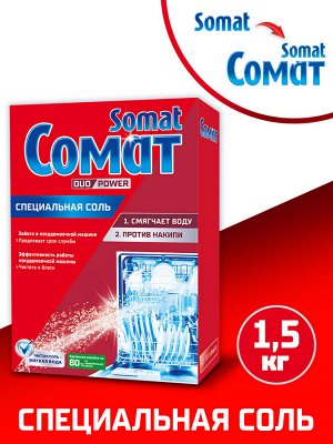 Somat Cредство для посудомоечной машины Специальная соль Сомат, дополнительное средство для посудомойки, 1,5 кг