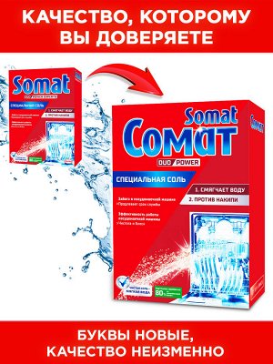 Somat Cредство для посудомоечной машины Специальная соль Сомат, дополнительное средство для посудомойки, 1,5 кг