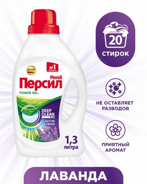 Гель для стирки Персил Лаванда для белого белья, 1,3л, 20 стирок. Жидкий порошок для стирки