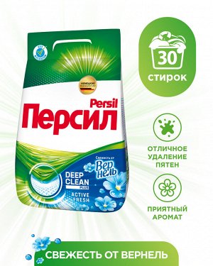 Стиральный порошок для стирки ПЕРСИЛ СМС Свежесть от Вернель /4500