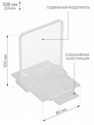 Разделитель для вещей 80*108*100мм
