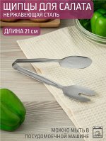 Щипцы для салата 21,0см нержавеющая сталь,