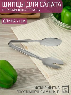 Щипцы для салата 21,0см нержавеющая сталь,