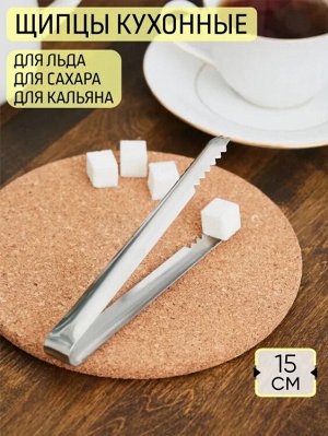 Щипцы для льда с зубчиками 15см