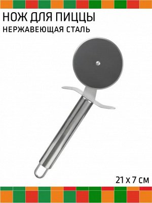 Пиццерезка нержавеющая сталь,