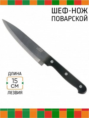 Нож кухонный 15,0см поварской