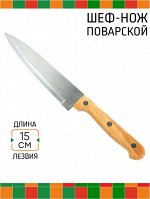 Нож кухонный 15,0см поварской