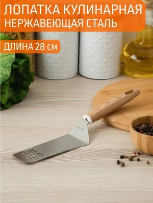 Лопатка кулинарная с прорезями 28,0см   раб.часть 11,0см