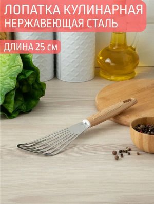 Лопатка кулинарная с прорезями 25,0см