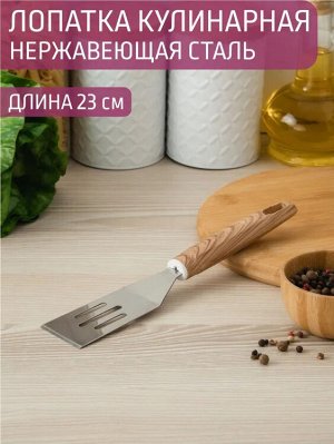 Лопатка кулинарная с прорезями 23,0см