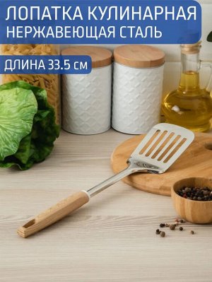 Лопатка кулинарная с прорезями