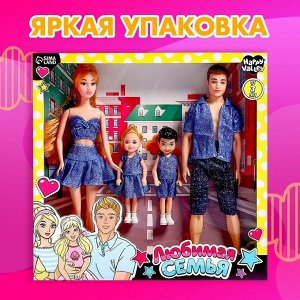 Куклы «Любимая семья», набор 4 шт.