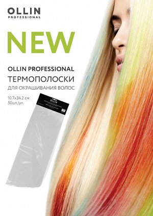 Термополоски для окрашивания волос 10.7 х 34.2см, 100мкм, 50шт./уп. (для парикмахерских работ) OLLIN