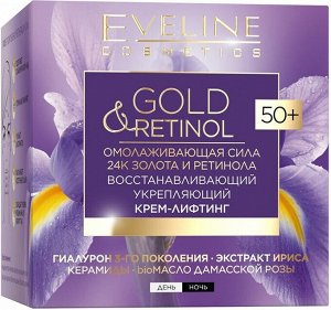 EVELINE GOLD&RETINOL Восстанавливающий укрепляющий крем-лифтинг 50+ 50мл