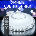 БЕСКОНТАКТНЫЕ СВЕТИЛЬНИКИ и УМНЫЕ ЛАМПЫ, ЛЮСТРЫ