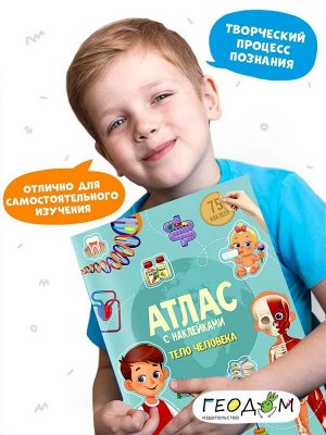 Атлас с наклейками. Тело человека. 21х29,7 см. 16 стр. ГЕОДОМ