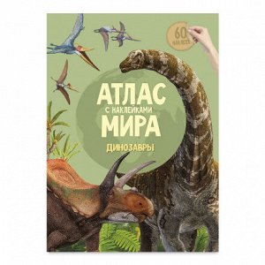 Детский атлас мира с наклейками. Динозавры.