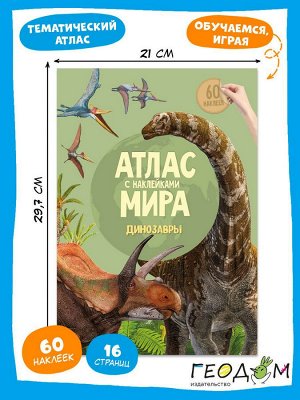 Детский атлас мира с наклейками. Динозавры.