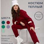 Уютные спортивные костюмы. До 60 размера