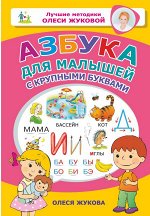 Жукова О.С. Азбука для малышей с крупными буквами