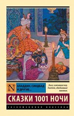 . Аладдин, Синдбад и другие... Сказки 1001 ночи