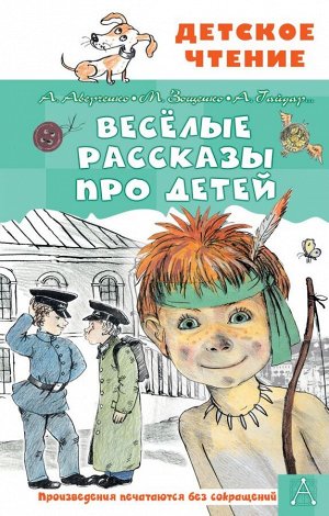 Аверченко А.Т., Зощенко М.М. Весёлые рассказы про детей