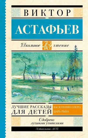 Издательство АСТ Астафьев В.П. Лучшие рассказы для детей