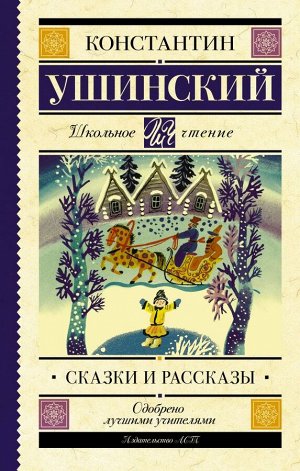 Ушинский К.Д. Сказки и рассказы