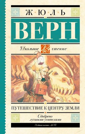 Верн Ж. Путешествие к центру Земли