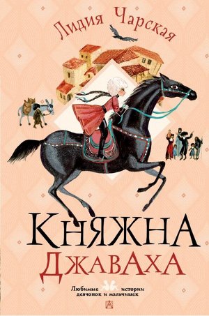 Чарская Л.А. Княжна Джаваха