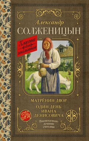 Солженицын А.И. Матрёнин двор. Один день Ивана Денисовича