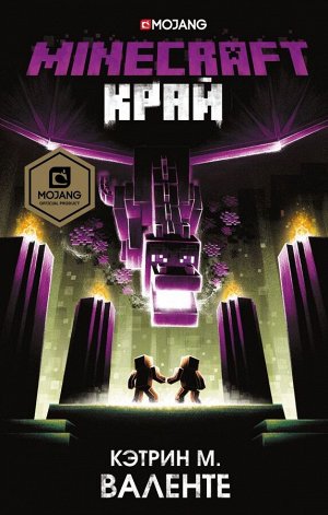 Валенте Кэтрин Minecraft. Край