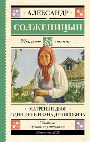 Солженицын А.И. Матрёнин двор. Один день Ивана Денисовича