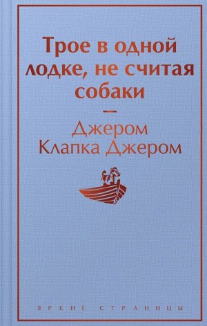 Джером Дж.К. Трое в одной лодке, не считая собаки. Трое на четырех колесах