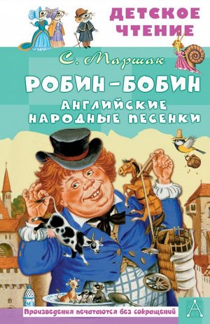 Маршак С.Я. Робин-Бобин. Английские народные песенки