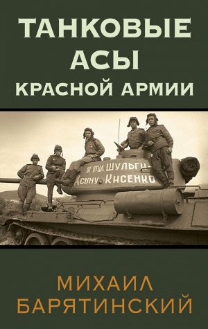 Барятинский М.Б.Танковые асы Красной Армии
