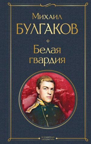 Булгаков М.А.Белая гвардия