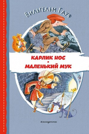 Гауф В. Карлик Нос. Маленький Мук (ил. М. Митрофанова)