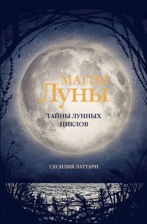 Латтари С. Магия Луны. Тайны лунных циклов