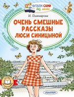 Пивоварова И.М. Очень смешные рассказы Люси Синицыной