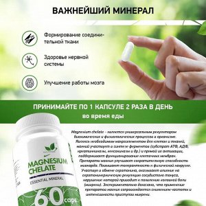 Natural Supp Magnesium Chelate 200mg Хелат магния, 60 капс
